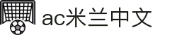 米兰(中国)体育官方网站-AC Milan